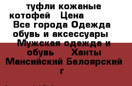 туфли кожаные котофей › Цена ­ 1 000 - Все города Одежда, обувь и аксессуары » Мужская одежда и обувь   . Ханты-Мансийский,Белоярский г.